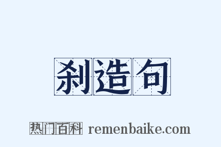 刹造句是什么意思的图片